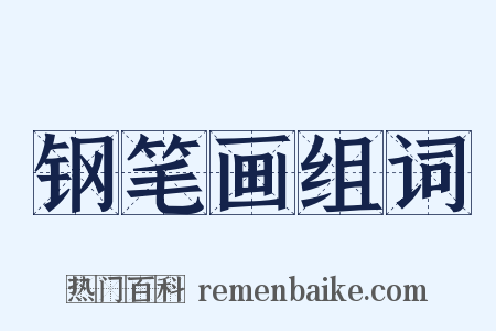 钢笔画组词是什么意思的图片